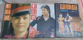 戏剧报1985-9,10，11 期共3册合售