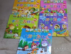 幼儿新版十万个为什么(全5册·美绘注音版)