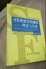 可转换债券投融资:理论与实务