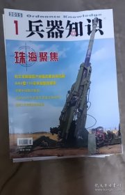 兵器知识；2014年增刊，第8-12期 ，2015年11本缺第5期，2016年12本,2017年11本缺第2期，2018年11本缺第11，总共51册合售