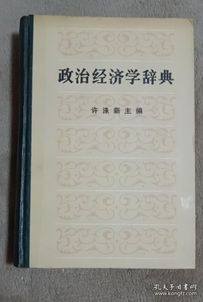 政治经济学辞典 中