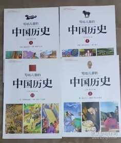 写给儿童的中国历史2 ，4,7,11共四本合售