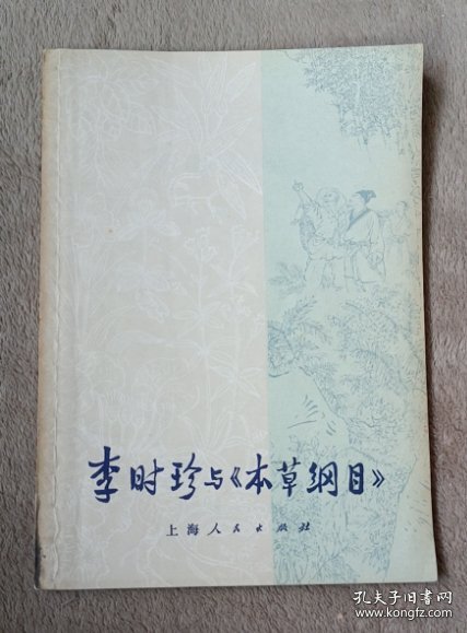 李时珍与《本草纲目》