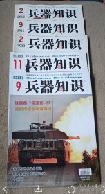 兵器知识 5册合售  2012 ，2013 ，2015  2018