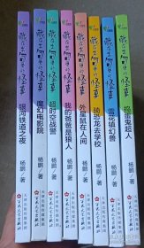 藏在书包里的怪事系列全套8册 骑恐龙去学校/捣蛋鬼超人/外星鼠在人间等 儿童科幻小说故事 儿童文学