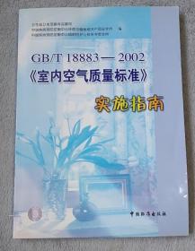 GB/T 18883-2002《室内空气质量标准》实施指南