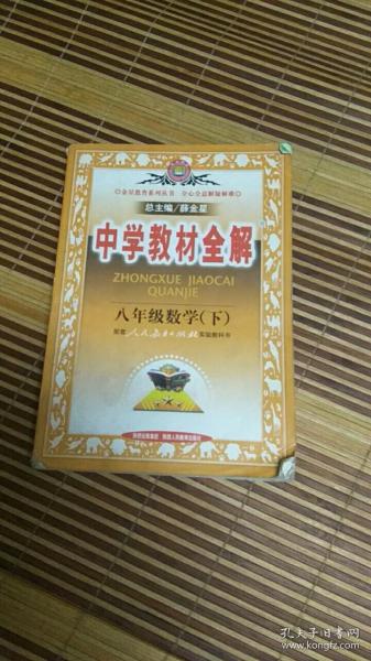 中学教材全解：8年级数学（下）（人教实验版）