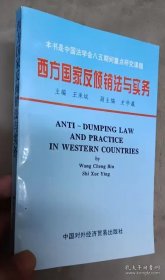 西方国家反倾销法与实务    内页有周世俭的印章