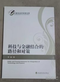 科技与金融结合的路径和对策