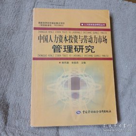 中国人力资本投资与劳动力市场管理研究