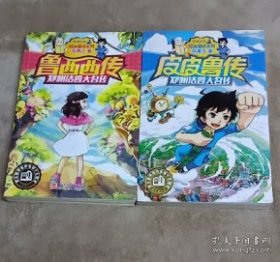 郑渊洁四大名传：鲁西西传/经典童话系列两册合售