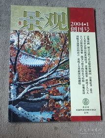 景观2004.1 （创刊号）