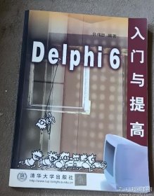 Delphi 6 入门与提高