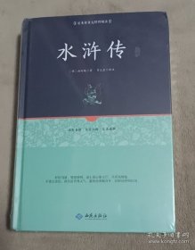 水浒传注释（足本原著无障碍阅读）