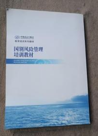 国别风险管理培训教材 ,市场风险管理培训教材 ,内控合规与操作风险管理培训教材  共3册合售