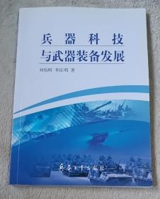 兵器科技与武器装备发展