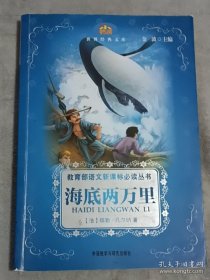 小书房·世界经典文库：海底两万里(新)(适合五、六年级学生阅读)