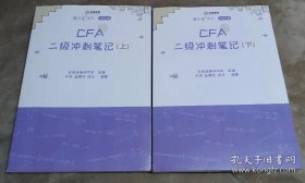 cfa 二级冲刺笔记上下 2021版 通关宝系列