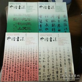 中国书法2005年第1,2,3,4 共4本合售