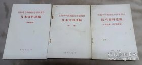 全国中草药新医疗法展览会技术资料选编（内科疾病）（肿瘤）（计划生育、妇产科疾病）三本合售