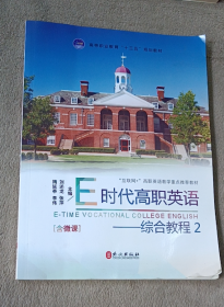 E时代高职英语:2:综合教程