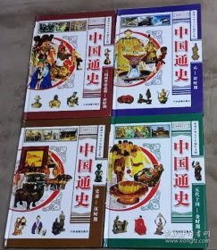 中国通史（全4册精装）