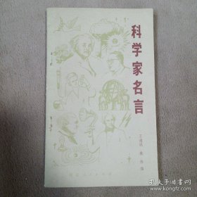 科学家名言