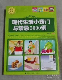現(xiàn)代生活小竅門與禁忌5000例