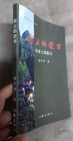 夯土的史书