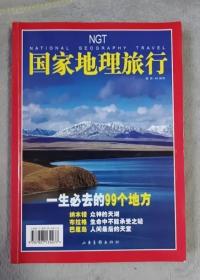 国家地理旅行:一生必去的99个地方