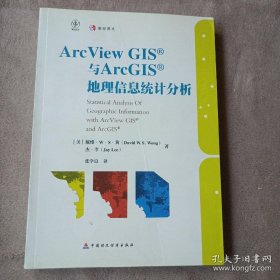 ArcView GIS与ArcGIS地理信息统计分析
