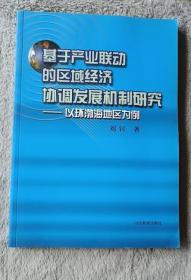 基于产业联动的区域经济协调发展机制研究——以环渤海区域为例