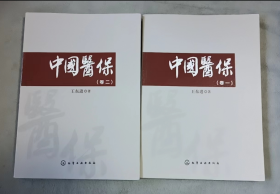 中国医保（卷一 ,二）2册合售