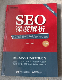 SEO深度解析：全面挖掘搜索引擎优化的核心秘密（第2版）