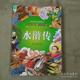 水浒传（少儿注音美绘本）/中国儿童成长经典阅读宝库