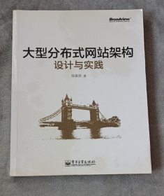 大型分布式网站架构设计与实践：一线工作经验总结，囊括大型分布式网站所需技术的全貌、架构设计的核心原理与典型案例、常见问题及解决方案，有细节、接地气