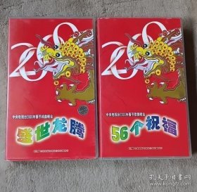 录像带 ；中央电视台2000年春节戏曲晚会 盛世龙腾 上， 中央电视台2000年春节歌舞晚会 56个祝福 下 合售