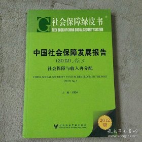 社会保障绿皮书·中国社会保障发展报告No.5：社会保障与收入再分配（2012版）