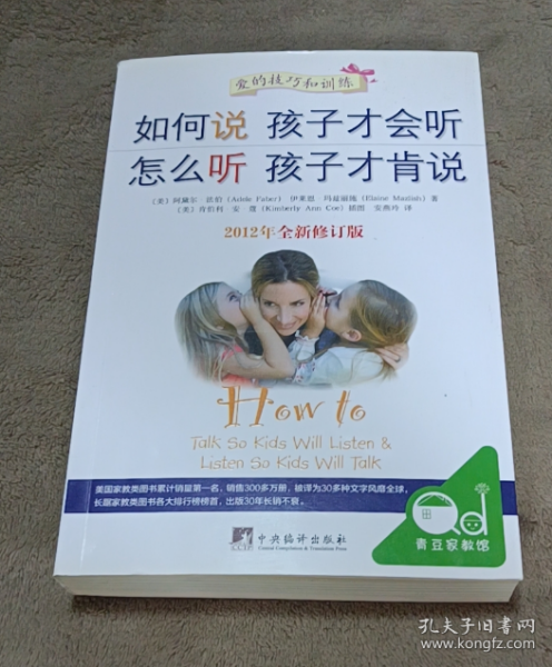 如何说孩子才会听，怎么听孩子才肯说（2012全新修订版）