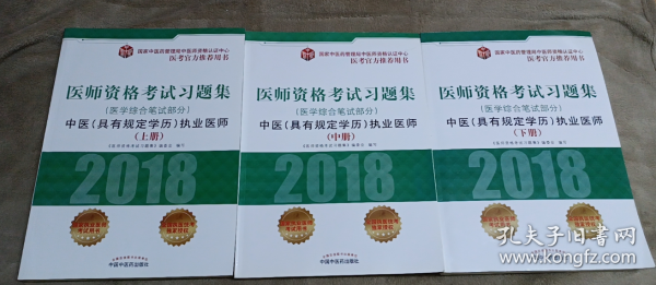 2018医师资格考试习题集（医学综合笔试部分）：中医（具有规定学历）执业医师（套装上中下册）