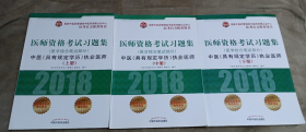 2018医师资格考试习题集（医学综合笔试部分）：中医（具有规定学历）执业医师（套装上中下册）