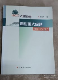 2006改革与发展：林业重大问题调查研究报告