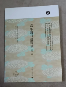 高年级日语精读2（第二版） 带答案，带光盘