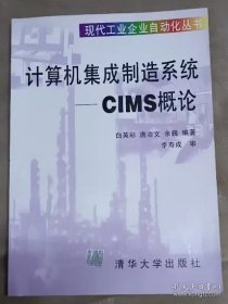 计算机集成制造系统-CIMS概论