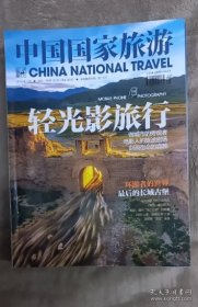中国国家旅游2018年11本缺第9月  共11册合售