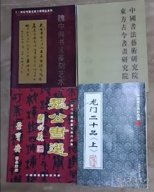 中国著名碑贴精选：龙门二十品（上）,魏中典书法篆刻艺术,魏公书选,中国书法艺术研究院 东方古今书画研究院 四本合售