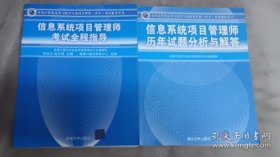 信息系统项目管理师考试全程指导 信息系统项目管理师历年试题分析与解答 2册合售