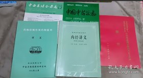 内经讲义 。药物依赖性和药物滥用讲义，中国中药杂志，中西医结合杂志，党和国家领导人有关方面负责同志 为中国中医研究院成立三十周年题词，总5本合售