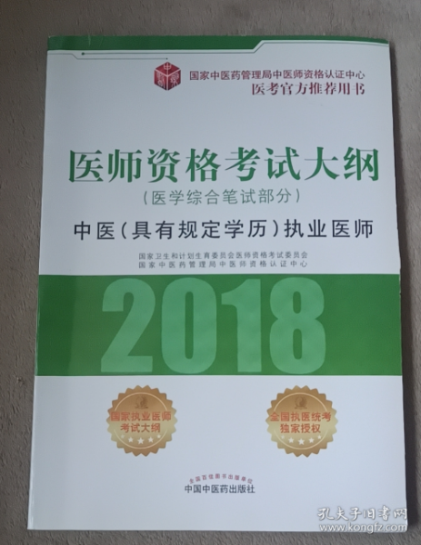 2018医师资格考试大纲（医学综合笔试部分）·中医（具有规定学历）执业医师（医考官方推荐用书）