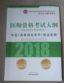 2018医师资格考试大纲（医学综合笔试部分）·中医（具有规定学历）执业医师（医考官方推荐用书）